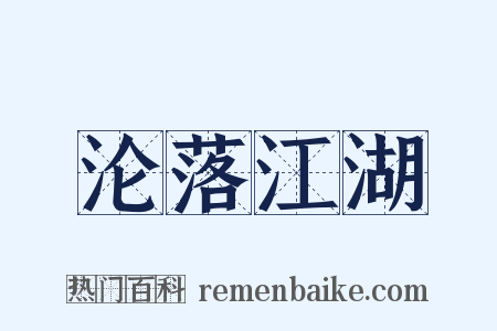 沦落江湖是什么意思的图片